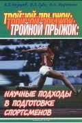  - Тройной прыжок: научные подходы в подготовке спортсменов