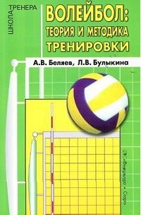  - Волейбол: теория и методика тренировки