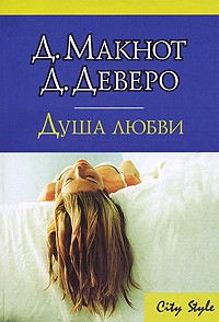  - Душа любви (сборник)