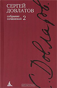 Довлатов С. - Собрание сочинений в 4 томах. Том 2