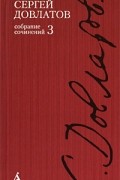 Собрание сочинений в 4 томах. Том 3