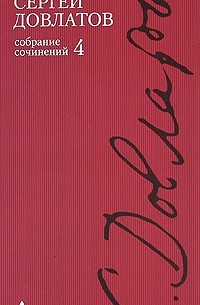 Собрание сочинений в 4 томах. Том 4