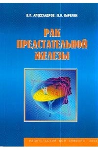  - Рак предстательной железы: Пособие для врачей по диагностике, стадированию и лечению