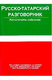 Елена Лазарева - Русско-татарский разговорник