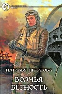 Наталья Игнатова - Волчья верность