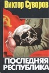 Суворов В. - Последняя республика: Почему Советский Союз проиграл Вторую мировую войну?