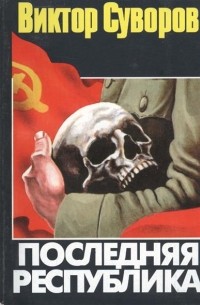 Суворов В. - Последняя республика: Почему Советский Союз проиграл Вторую мировую войну?