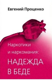 Наркотики и наркомания: надежда в беде