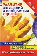 Краснощекова Н.В. - Развитие ощущений и восприятия у детей от младенчества до младшего школьного возраста