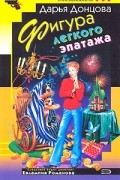 Донцова Д.А. - Фигура легкого эпатажа