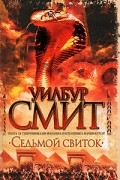 Седьмой свиток