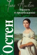 Гордость и предубеждение