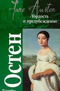 Гордость и предубеждение