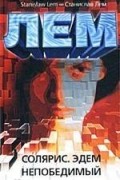 Солярис. Эдем. Непобедимый