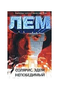 Солярис. Эдем. Непобедимый