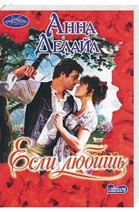 Если любишь