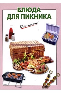 Выдревич Г.С. - Блюда для пикника