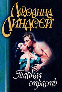 Джоанна Линдсей - Тайная страсть