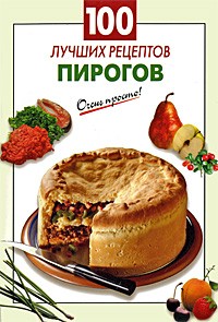 Выдревич Г.С. - 100 лучших рецептов пирогов