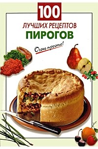 Выдревич Г.С. - 100 лучших рецептов пирогов