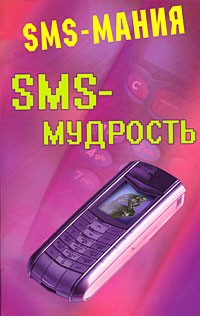 Федорова О.А. - SMS - мудрость