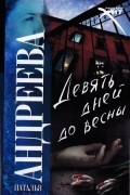 Девять дней до весны