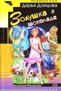 Дарья Донцова - Золушка в шоколаде