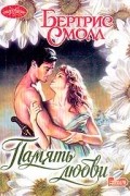 Бертрис Смолл - Память любви
