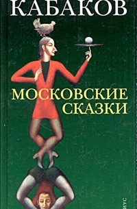 Московские сказки