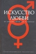  - Искусство любви. От философии до техники