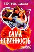 Бертрис Смолл - Сама невинность