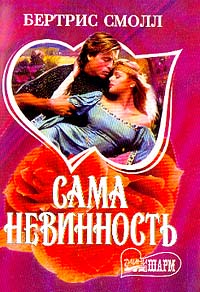 Бертрис Смолл - Сама невинность