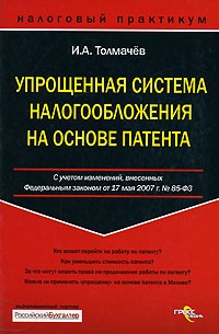 Иван Толмачев - Упрощенная система налогообложения на основе патента. (С учетом изменений, внесённых 17 мая 2007)