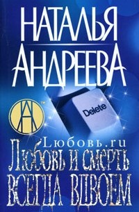 Любовь и смерть всегда вдвоем