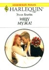 Элли Блейк - Ищу мужа!