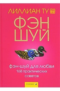 Лиллиан Ту - Фэн-шуй для любви. 168 практических советов