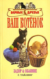 Тайлиг Г. - Ваш котенок