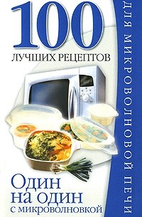 Смирнова Л. - 100 лучших рецептов.Один на один с микроволновкой