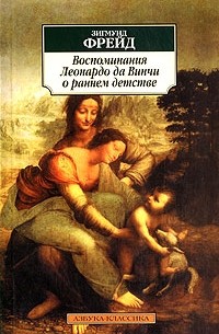 Фрейд З. - Воспоминания Леонардо да Винчи о раннем детстве (сборник)