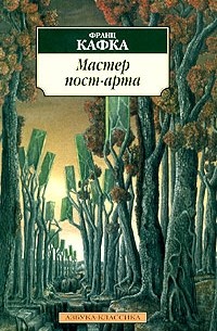 Франц Кафка - Мастер пост-арта (сборник)