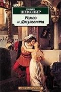 Уильям Шекспир - Ромео и Джульетта