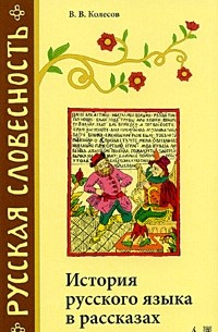 Владимир Колесов - История русского языка в рассказах