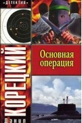 Данил Корецкий - Основная операция