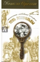 Наталия Орбенина - Тень Эсмеральды