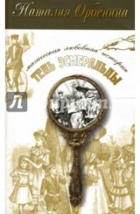 Наталия Орбенина - Тень Эсмеральды