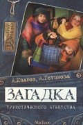 Антон Иванов, Анна Устинова - Загадка туристического агентства