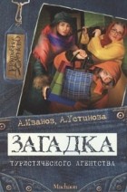 Антон Иванов, Анна Устинова - Загадка туристического агентства