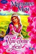 Марлисс Мун - При свете звезд