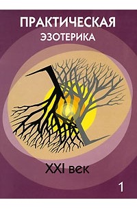 Сборник - Практическая эзотерика. XXI век. Альманах, №1, 2006