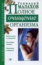 Малахов Г.П. - Полное очищение организма